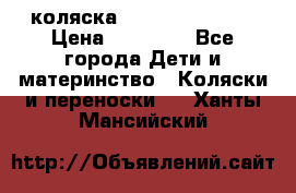 коляска Hartan racer GT › Цена ­ 20 000 - Все города Дети и материнство » Коляски и переноски   . Ханты-Мансийский